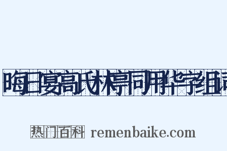 晦日宴高氏林亭同用华字组词是什么意思的图片